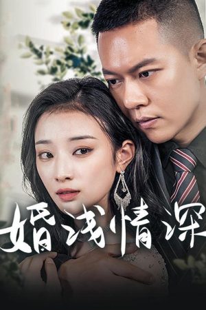 婚浅情深 (2023) poster