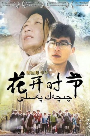 花开时节 (2019) poster