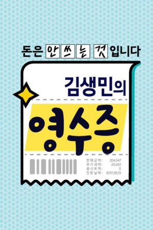 김생민의 영수증 (2017) poster