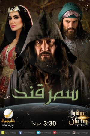 سمرقند (2016) poster
