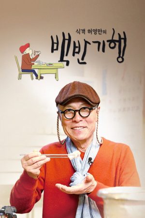 Huh Young Man’s Food Travel (2019) poster