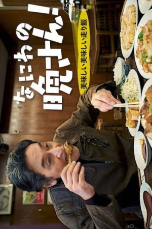 Naniwa no Bansan! Oishii Oishii Hashiri Meshi (2023) poster