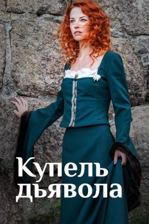 Купель дьявола (2018) poster