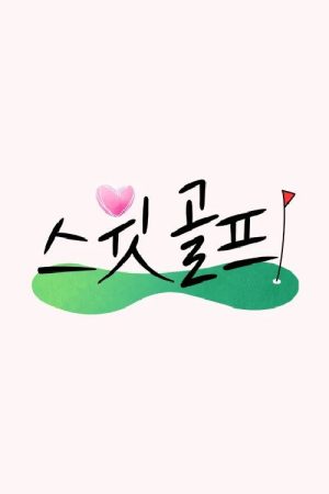 스윗 골프 (2021) poster