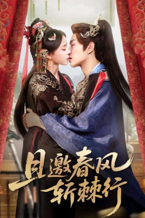 且邀春风斩棘行 (2026) poster