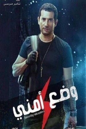 وضع امنى (2017) poster
