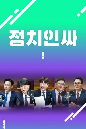 정치인싸 (2020) poster