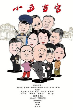 官 (2017) poster