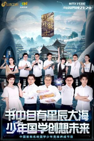 国学小名士 (2017) poster