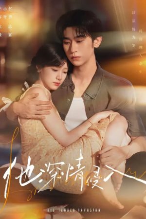 他深情侵入 (2026) poster