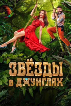 Звёзды в джунглях (2024) poster