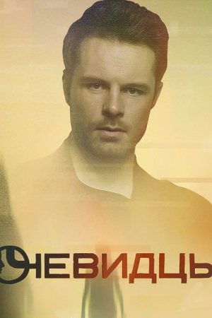 Eyewitnesses (2019) poster