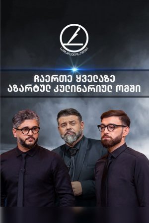 სამზარეულოს ომები (2019) poster