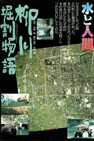 The Story of Yanagawa Waterways (2026) poster