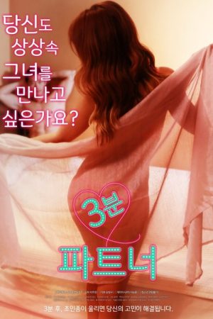 3 minutes Partner (2017) poster