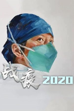 战疫2020 (2020) poster