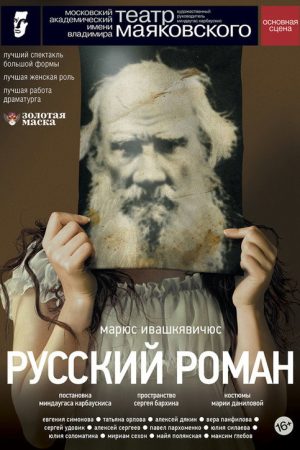 Русский роман (2020) poster