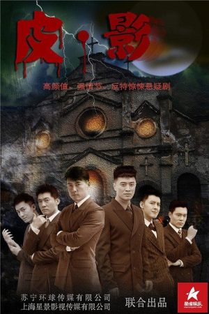 皮·影 (2017) poster