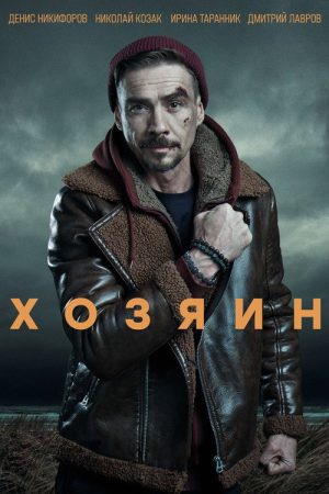 Owner (2023) poster