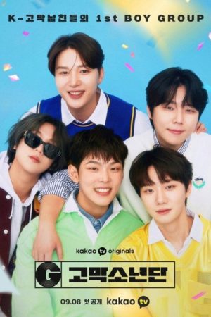 고막소년단 (2022) poster