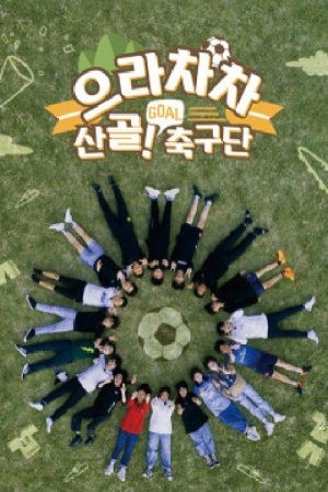 으라차차 산골 축구단 (2020) poster