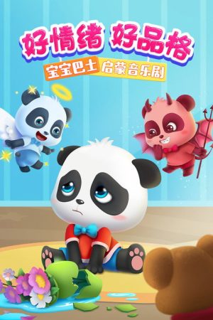 宝宝巴士启蒙音乐剧好情绪好品格 (2023) poster