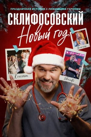 Склифосовский. Новый год (2025) poster