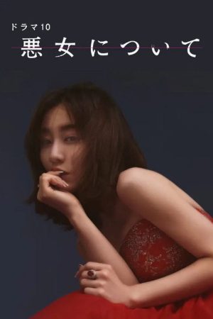悪女について (2023) poster