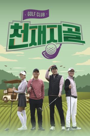 천재지골 (2021) poster