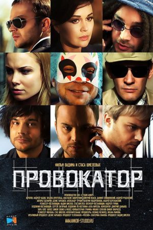 Провокатор (2016) poster