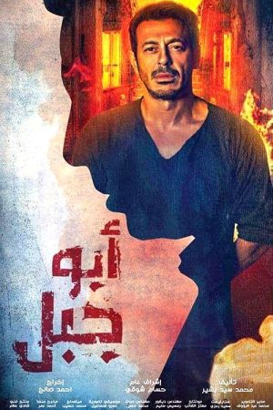Abu Gabal (2019) poster
