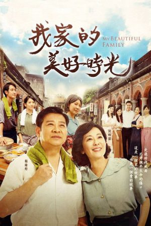 我家的美好時光 (2020) poster
