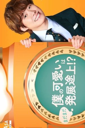 Boku no Kawaii wa Madamada Hatsutentojo!? (2022) poster