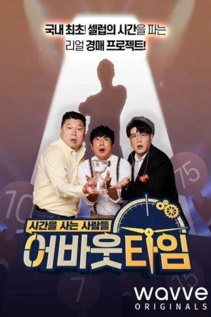 어바웃 타임: 시간을 사는 사람들 (2020) poster