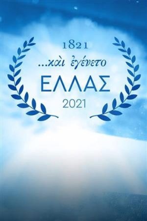 Και εγένετο… Ελλάς (2020) poster