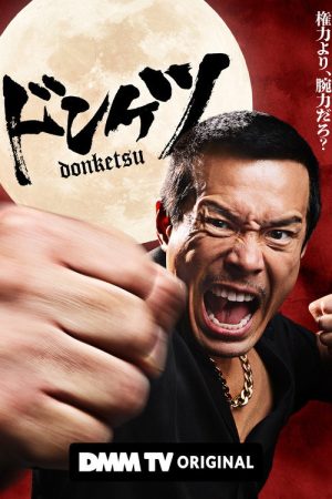 Donketsu (2025) poster