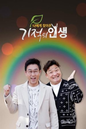 기적의 인생 (2020) poster