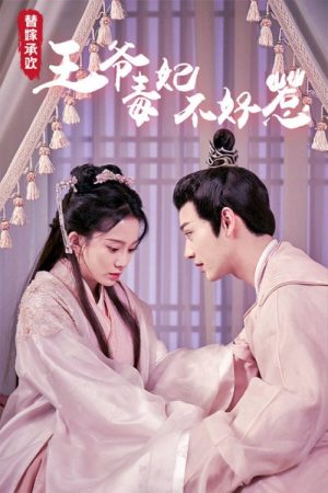 替嫁承欢，王爷毒妃不好惹 (2023) poster