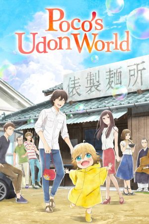 Poco’s Udon World (2016) poster