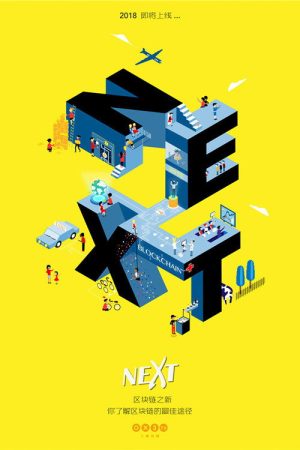 区块链之新 (2018) poster