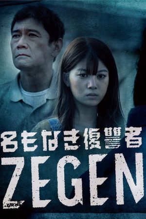 Namonaki Fukushuusha ZEGEN (2019) poster