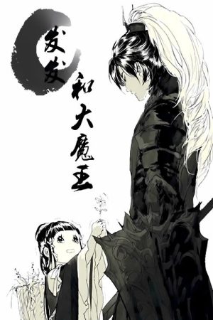 发发和大魔王  动态漫 (2016) poster