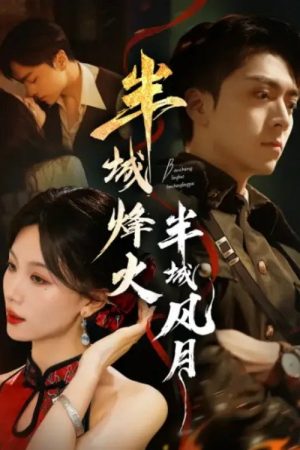 半城烽火半城风月 (2025) poster