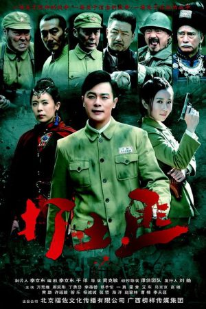 铁血茶城 (2017) poster