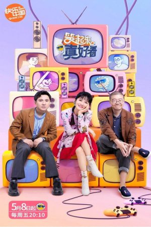 笑起来真好看 (2020) poster