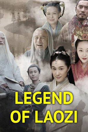 老子传奇 (2016) poster