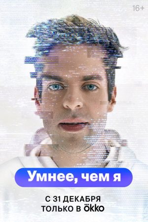 Smarter Than Me (2023) poster