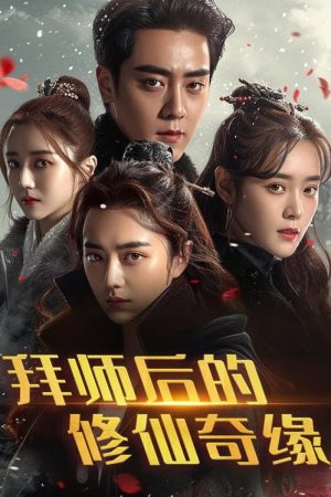 拜师后的修仙奇缘 (2025) poster
