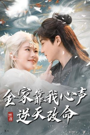 全家靠我心声逆天改命 (2025) poster