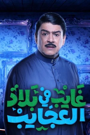 غايب في بلاد العجايب (2020) poster